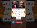 عاجل يقول لاريجاني زعيم إيران إنهم سيعا قبون ترامب على اغت يال قائد عاجل يقول لاريجاني زعيم إيران إنهم سيعا قبون ترامب على اغت يال قائد