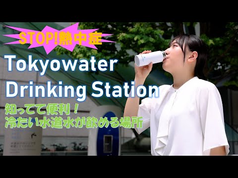 Tokyowater Drinking Station（熱中症対策篇） 30秒版 - YouTube