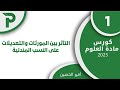 8 التآثر بين المورثات والتعديلات على النسب المندلية 1 علوم بكالوريا 2025