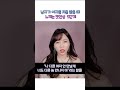 남자가 여자를 처음 봤을 때 느끼는 첫인상 5단계 #shorts