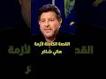 تفاصيل أزمة هاني شاكر الصحية قلبه توقف وما حدث بعدها صادم