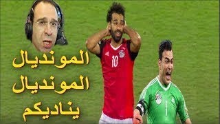 جنون عصام الشوالي في مباراة مصر والكونغو مونديال HD2018