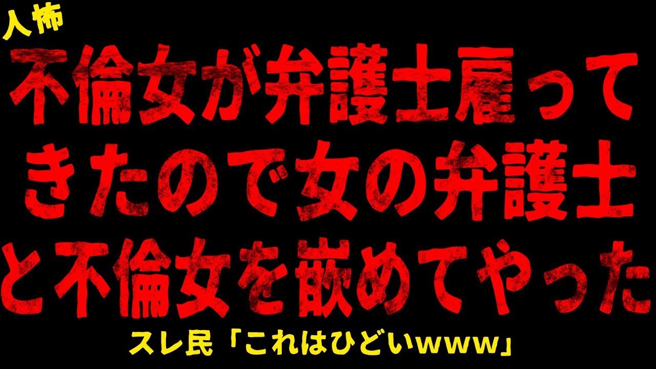 【2chヒトコワ】女が弁護士を雇ってきたので女の弁護士と手を組んでみた【ホラー】【人怖スレ】