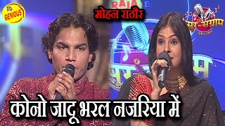 कोनो जादू भरल नजरिया में | मोहन राठौर | SUR SANGRAM 1 | भोजपुरीया संगीत | EP-70 | Bhojpuri Songs |