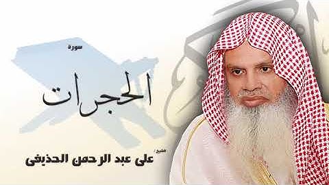 سورة الحجرات من الآية 1 الى الآية 8 - مكررة 20 مرة للحفظ - بصوت القارئ الشيخ عبد الرحمن الحذيفى