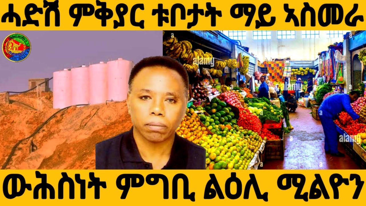 ውሕስነት ምግቢ ናብ ልዕሊ ሓደ ሚልዮን ሀክታር  ሓድሽ ምቅያር ቱቦታት ማይ ኣስመራ