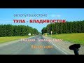 Тула  Пермь  Алтай  Владивосток серия 6