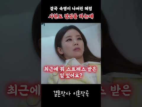 결국 속병이 나버린 혜령 #결혼작사이혼작곡 #드라마 #넷플릭스추천