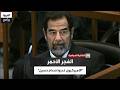 خليل الدليمي: قصف ملجأ صدام حسين بالغازات المنومة عند القبض عليه ليس صحيحًا