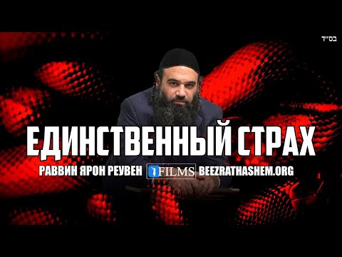 Единственное, чего еврей должен бояться