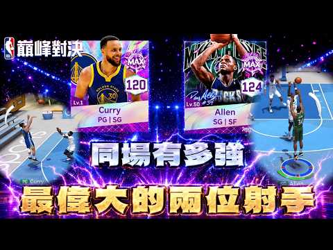 NBA巔峰對決｜咖哩 Stephen Curry  與 雷槍 Ray Allen 同時在場上有多強？！兩位神射手能否下起三分雨 ？@NBARIVALS ​ feat @BOCHIEN1125 菲利浦邵