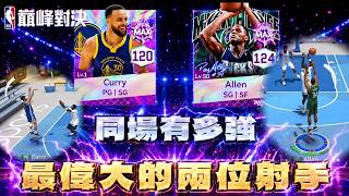 NBA巔峰對決｜咖哩 Stephen Curry  與 雷槍 Ray Allen 同時在場上有多強？！兩位神射手能否下起三分雨 ？@NBARIVALS ​ feat @BOCHIEN1125 菲利浦邵