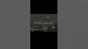 سورة ابراهيم ٢٣| وَأُدْخِلَ الَّذِينَ آمَنُوا وَعَمِلُوا الصَّالِحَاتِ |ظفر القليب #اكسبلور #قرآن