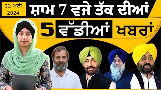 Punjabi News Today । 22 May 2024 | Top News | Big News | ਅੱਜ ਦੀਆਂ 5 ਵੱਡੀਆਂ ਖ਼ਬਰਾਂ | THE KHALAS TV