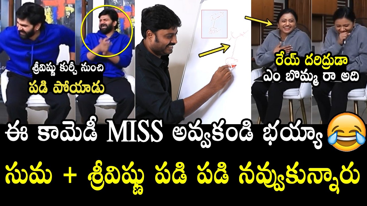 రేయ్ దరిద్రుడా 😂🤣👌🏻Anchor Suma, Sree Vishnu Can't Stop Laugh Over Sudharshan Drawing | Mrithyunjay