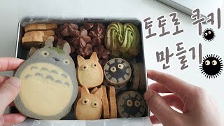 이웃집 토토로 쿠키 만들기 となりのトトロクッキーㅣ스트로비 StrawBee