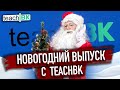 Новогоднее обращение президентов TeachBK / Иммиграция в Америку