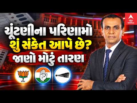 Gujarat Local Body Elections Results | ચૂંટણીના પરિણામો શું સંકેત આપે છે? જાણો તારણ | Ronak Patel