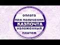 #Наложенный платеж или как оплатить товар при получении на казпочте