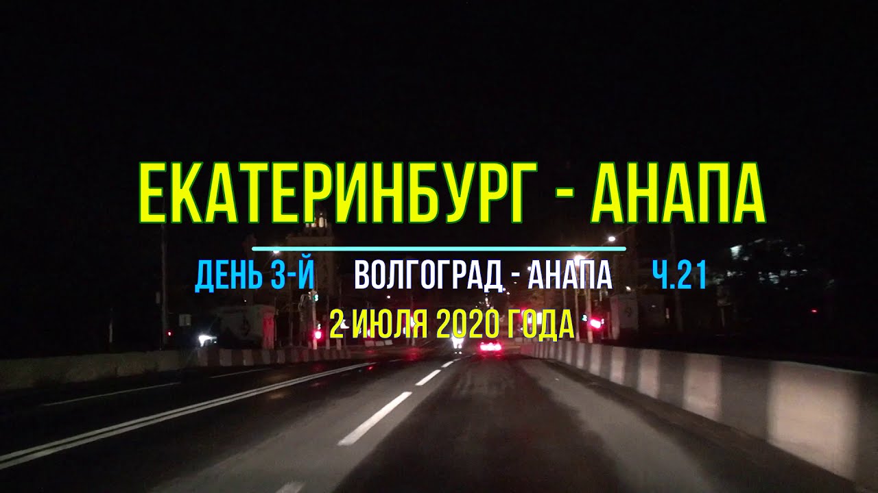 Екатеринбург анапа на автомобиле