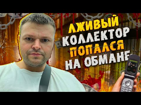 Лживый коллектор попался на обмане. Банкротство долгов физических лиц