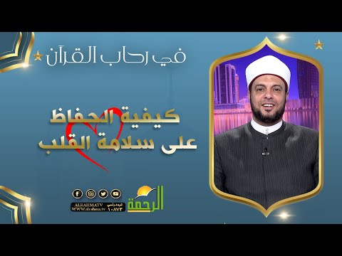 كيفية الحفاظ على سلامة القلب ؟ || في رحاب القرآن || د إبراهيم الوزان