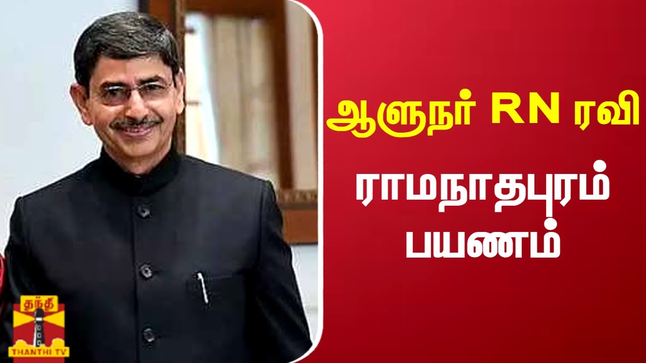 ஆளுநர் RN ரவி ராமநாதபுரம் பயணம் |RN RAVI | Ramanathapuram - YouTube