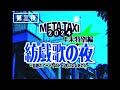 【第三夜】話題のアーティスト &times; 気になるあの人 紡戯歌(つむぎうた)の夜【META TAXI 2024年末特別編】