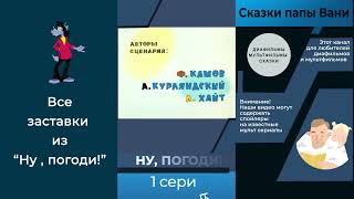 Ну, Погоди! Все Заставки С 1-16 Серию