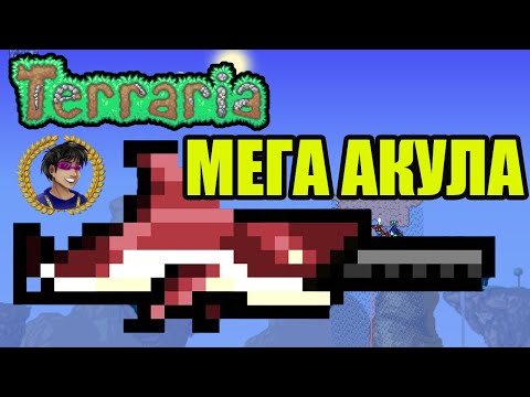 Мега Акула Террария (полный гайд) | Как сделать Мега Акула в Террария (2024)