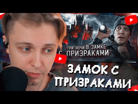 Стинт Смотрит: 3 Ночи В Замке С Привидениями | Ghostbuster Дима Масленников