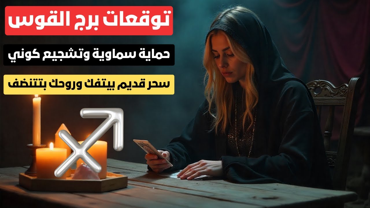 توقعات برج القوس ♐️ رجوع حب قديم واعتراف بمشاعر قوية 🔥 ونهاية طاقة الحسد عندك 🧿