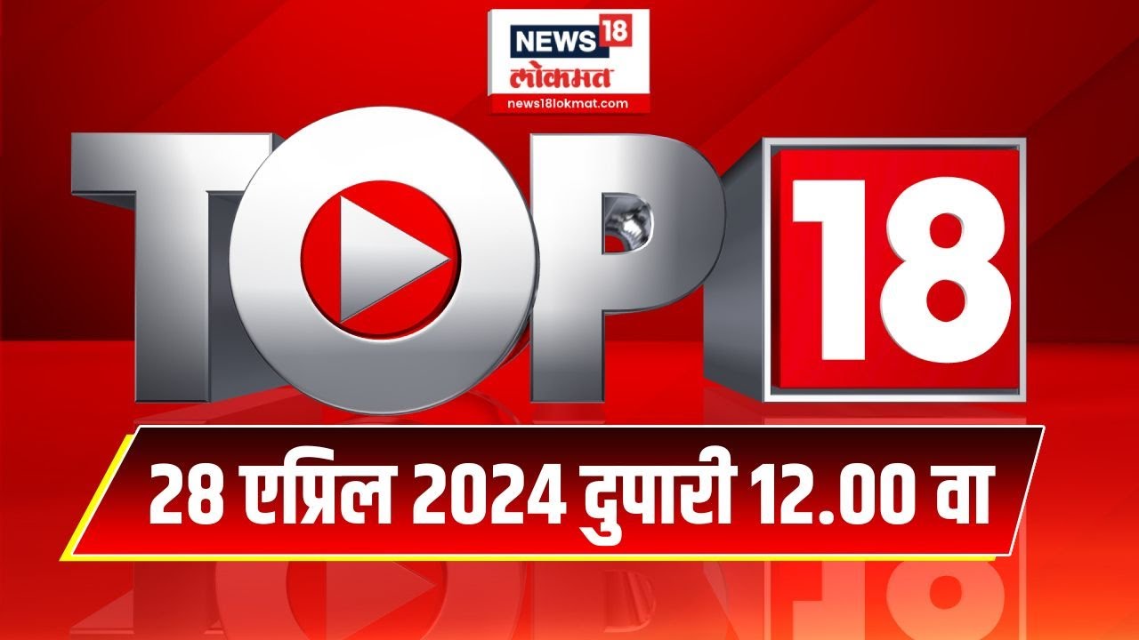 Top 18    News  Marathi News  12 PM  28 April 2024  Lok Sabha Election 2024