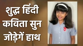 Aaradhya Bachchan की शुद्ध Hindi Poem सुन चकराया Fans का सिर, Viral Video । Aaradhya Bachchan Video screenshot 1