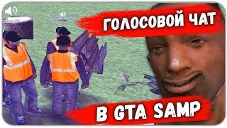 ГОЛОСОВОЙ ЧАТ УЖЕ ДОСТУПЕН В GTA SAMP + КОНКУРС 1000 РУБЛЕЙ! РЕВОЛЮЦИЯ В ГТА САМП! DIAMOND RP