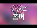이 아픔을 노래 할거야!  shallm-좀비(ゾンビ)