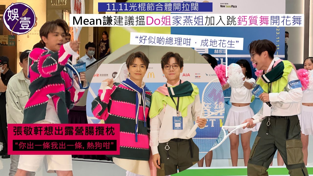 張敬軒林家謙足本訪問互mean丨 軒仔指兩人都係好靜少運動 林家謙：「啲毛好似未見過，SAY過HI」軒仔：「我想睇林家謙啲毛」丨拉闊音樂會記者會（#張敬軒 #林家謙 #拉闊音樂會 #娛壹 )