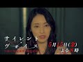 金曜８時のドラマ『サイレント・ヴォイス　行動心理捜査官・楯岡絵麻』第3話　主演：栗山千明｜テレビ東京