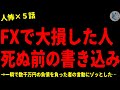 【2chヒトコワ】FXで大損した人の最期の書き込み…怖い話まとめ×５話#６３（短編集)【ゆっくり/怖い話/人怖】