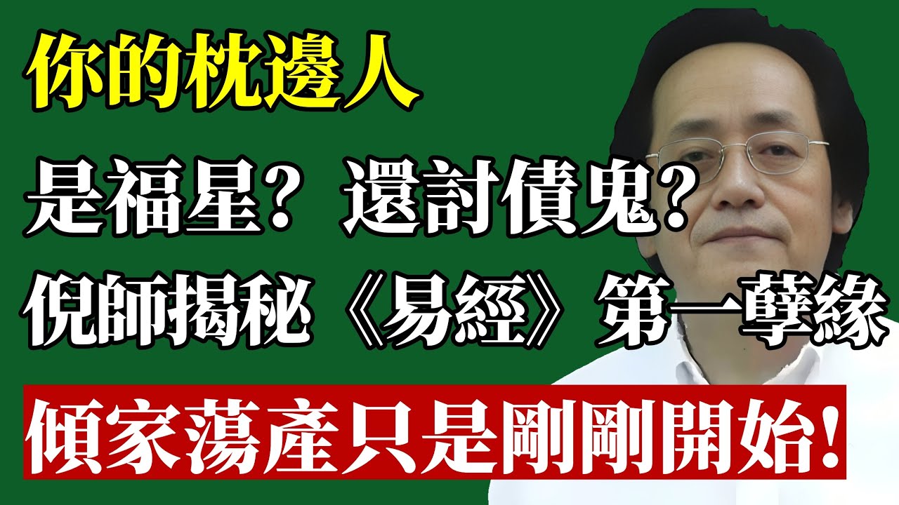 你身邊睡著“討債鬼”還是“送福星”！倪師點破《易經》第一孽緣卦：遇到這種另一半，傾家蕩產也只是剛剛開始！#倪海廈 #易經 #感情 #兩性關係 #婚姻 #分手 #小人 #識人術 #命理 #天紀