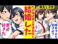 【漫画】彼女に浮気され親友に裏切られた陰キャが美人生徒会長と結婚した。会長「君ならなんでもできるよ」本気を出した陰キャはテストは学年一位。運動部の助っ人で人気者に…元カノがやってきて【マンガ動画】