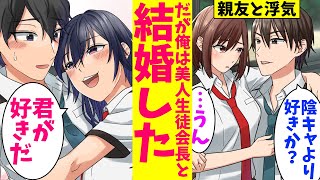 【漫画】彼女に浮気され親友に裏切られた陰キャが美人生徒会長と結婚した。会長「君ならなんでもできるよ」本気を出した陰キャはテストは学年一位。運動部の助っ人で人気者に…元カノがやってきて【マンガ動画】