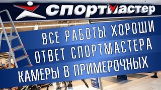 ВСЕ РАБОТЫ ХОРОШИ \\ СПОРТМАСТЕР \\ КАМЕРЫ В ПРИМЕРОЧНЫХ \\ СВИТШМОТ