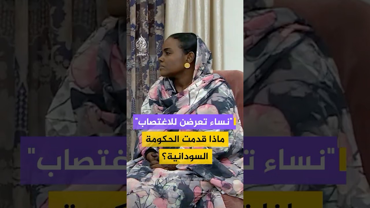 ما هي الخدمات التي قدمتها الحكومة السودانية لدعم ضحايا الاغـتـ ـصـاب؟