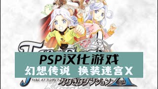 PSP《幻想传说 换装迷宫X》汉化版演示，汉化：伊祁溯shell，GBC换装迷宫高清重制版