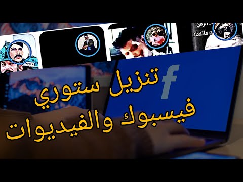 تنزيل قصص وفيديوات من فيسبوك