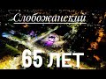 Слобожанский - день посёлка 65 лет. (Комсомольский) Харьковская обл