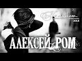 Алексей РОМ - Я её не люблю.. (Official Audio 2018)