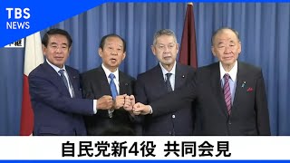 自民党新4役 共同会見