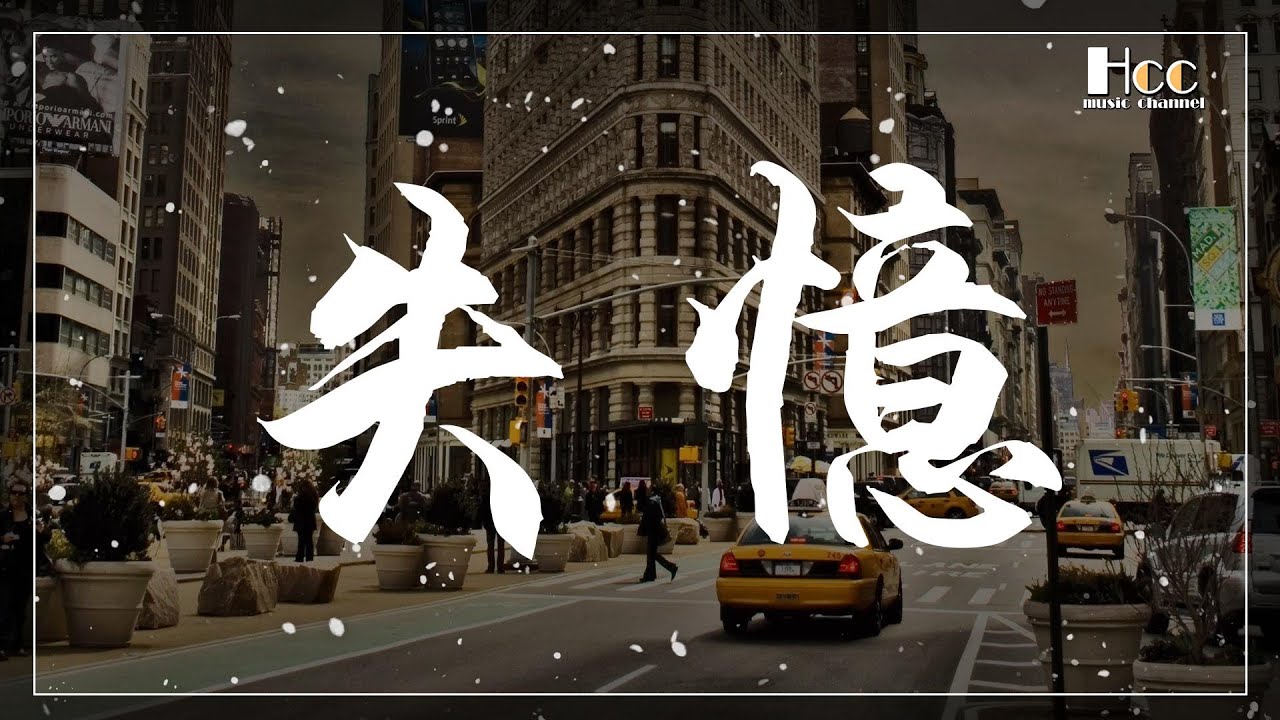 Watch 失憶 圖小圖 動態歌詞 Pinyin lyrics on YouTube Watch 失憶 圖小圖 動態歌詞 Pinyin lyrics on YouTube